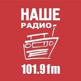 Наше Радио 101.9 FM